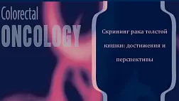 Скрининг рака толстой кишки: достижения и перспективы