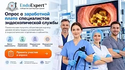 Опрос эндоскопистов: Заработная плата в 2026