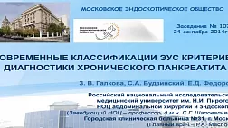 Классификации ЭУС критериев хронического панкреатита Галкова 2014