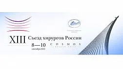XIII СЪЕЗД ХИРУРГОВ РОССИИ