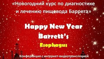 «Новогодний курс по диагностике и лечению пищевода Барретта»