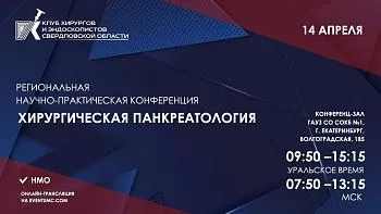 Научно-практическая конференция «Хирургическая панкреатология» 14 апреля 2023 в г. Екатеринбург