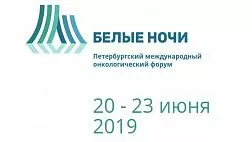 V Петербургский международный онкологический форум «Белые ночи 2019»