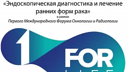 МАТЕРИАЛЫ КОНГРЕССА ЭНДОСКОПИЧЕСКАЯ ДИАГНОСТИКА И ЛЕЧЕНИЕ РАННИХ ФОРМ РАКА В РАМКАХ ПЕРВОГО МЕЖДУНАРОДНОГО ФОРУМА ОНКОЛОГИИ И РАДИОЛОГИИ ОТ 26 СЕНТЯБРЯ 2018