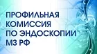 Профильная комиссия по эндоскопии Минздрава России