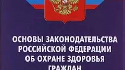 Федеральный закон от 21 ноября 2011 г. № 323-ФЗ "Об основах охраны здоровья граждан в Российской Федерации"