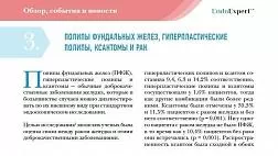 ПОЛИПЫ ФУНДАЛЬНЫХ ЖЕЛЕЗ, ГИПЕРПЛАСТИЧЕСКИЕ ПОЛИПЫ, КСАНТОМЫ И РАК