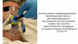 Использование модифицированной вентиляционной маски для предотвращения аэрозольного распространения капель при коротких эндоскопических процедурах во время вспышки коронавируса COVID-19