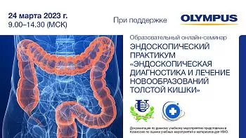 Эндоскопический практикум: «Эндоскопическая диагностика и лечение новообразований толстой кишки»