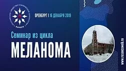 Семинар из цикла «Меланома»