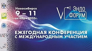  V ЭндоФорум
