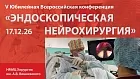 V Юбилейная Всероссийская конференция «Эндоскопическая нейрохирургия»