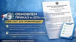 Приказ Минздрава РФ от 14.04.2025 N 203н Об утверждении критериев оценки качества медицинской помощи