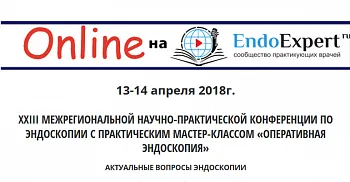 IV Междисциплинарная гастро-эндоскопическая конференция Взгляд гастроэнтеролога, эндоскописта и морфолога на международные рекомендации Маастрихт 5, РИМ IV и Киотскую классификацию гастритов