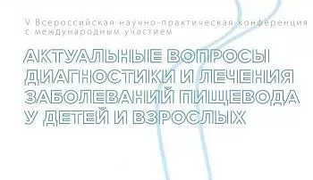 Научно-практическая конференция «Актуальные вопросы диагностики и лечения заболеваний пищевода у взрослых и детей» 11 – 12 ноября 2022г.