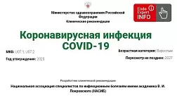 Коронавирусная инфекция COVID-19. Взрослые. Клинические рекомендации 2025 - 2027