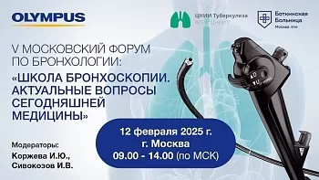 Очно! V МОСКОВСКИЙ ФОРУМ ПО БРОНХОЛОГИИ. «Школа бронхоскопии. Актуальные вопросы сегодняшней медицины»