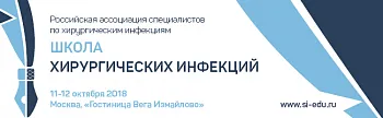 11-12 октября в Москве состоится Школа хирургических инфекций