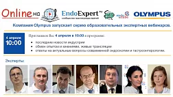 Сегодня онлайн на ЭндоЭксперт.ру! Образовательный экспертный вебинар Olympus 04.04.2020