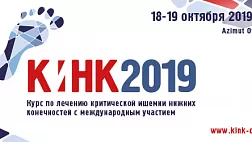 В Москве состоялся VI Курс по лечению критической ишемии нижних конечностей с международным участием «КИНК-2019».