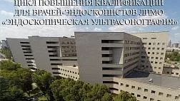 Цикл повышения квалификации для врачей-эндоскопистов ЛПМО «Эндоскопическая ультрасонография»