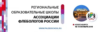 Региональная образовательная школа Ассоциации флебологов России