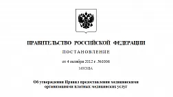 Постановление Правительства РФ от 04.10.2012 № 1006 "Об утверждении Правил предоставления медицинскими организациями платных медицинских услуг" pdf