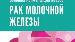 Большая конференция RUSSCO «Рак молочной железы»