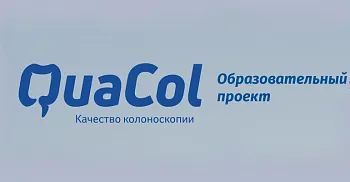 Образовательный проект QuaCol  Качественная колоноскопия – «золотой» стандарт диагностики заболеваний толстой кишки