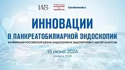 15.06.24 Образовательная конференция российской школы эндоскопии и эндохирургии с мастер-классом «Инновации в панкреатобилиарной эндоскопии»