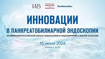 15.06.24 Образовательная конференция российской школы эндоскопии и эндохирургии с мастер-классом «Инновации в панкреатобилиарной эндоскопии»