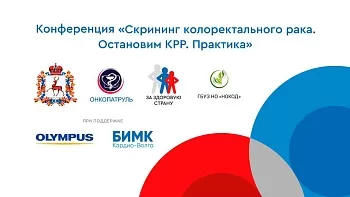 Видеозапись! Научно-практическая конференция «Эндоскопическая диагностика в рамках скрининга колоректального рака. Остановим КРР. Практика» г.Нижний Новгород
