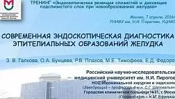 СОВРЕМЕННАЯ ЭНДОСКОПИЧЕСКАЯ ДИАГНОСТИКА ЭПИТЕЛИАЛЬНЫХ ОБРАЗОВАНИЙ ЖЕЛУДКА З.В.Галкова