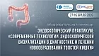 Образовательный семинар  Эндоскопический практикум: «Современные технологии эндоскопической визуализации в диагностике и лечении новообразований толстой кишки»