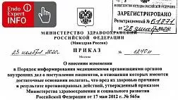 Приказ Минздрава РФ от 23.11.2020 № 1240н "О внесении изменения в Порядок информирования медицинскими организациями органов внутренних дел о поступлении пациентов, в отношении которых имеются достаточные основания полагать, что вред их здоровью причинен в