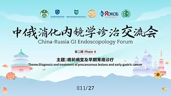 China-Russia GI Endoscopology Forum  Phase Ⅱ