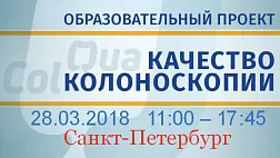 28.03.18 Санкт-Петербург Образовательный проект "QuaCol" - (Quality of Colonoscopy - Качественная колоноскопия)