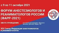 Форум анестезиологов и реаниматологов России (ФАРР-2021)