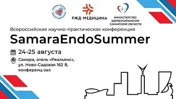 Всероссийская научно-практическая конференция «SamaraEndoSummer»