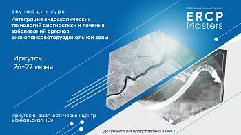 Обучающий курс «Интеграция эндоскопических технологий диагностики и лечения заболеваний органов билиопанкреатодуоденальной зоны»