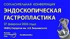 Согласительная конференция Эндоскопическая гастропластика