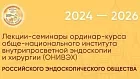 Ординар-Курсы ОНИВЭХ РЭНДО с 11.24 по 06.2026