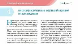 ОБОСТРЕНИЕ ВОСПАЛИТЕЛЬНЫХ ЗАБОЛЕВАНИЙ КИШЕЧНИКА ПОСЛЕ КОЛОНОСКОПИИ