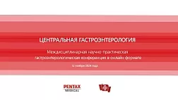 12.11.24 Ежегодная междисциплинарная гастроэнтерологическая конференция «Центральная гастроэнтерология»