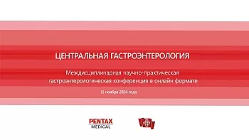 12.11.24 Ежегодная междисциплинарная гастроэнтерологическая конференция «Центральная гастроэнтерология»