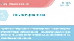 СТЕНТЫ ПРИ РУБЦОВЫХ СТЕНОЗАХ