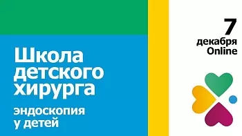 7.12.23 Школа детского хирурга: Эндоскопия у детей. Особенности диагностики и лечения заболеваний нижних отделов желудочно-кишечного тракта