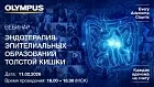 11.02.26 «Эндотерапия эпителиальных образований толстой кишки» Образовательный проект Every Adenoma Counts