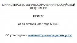 С 1 января 2018 вступает в действие новая номенклатура медицинских услуг