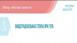 БИОДЕГРАДАБЕЛЬНЫЕ СТЕНТЫ ПРИ ГЭРБ